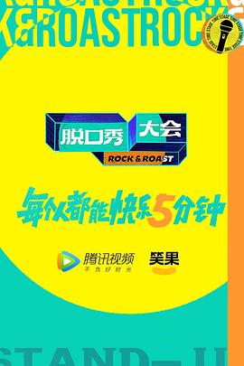 脱口秀大会 第五季 加更版(全集)