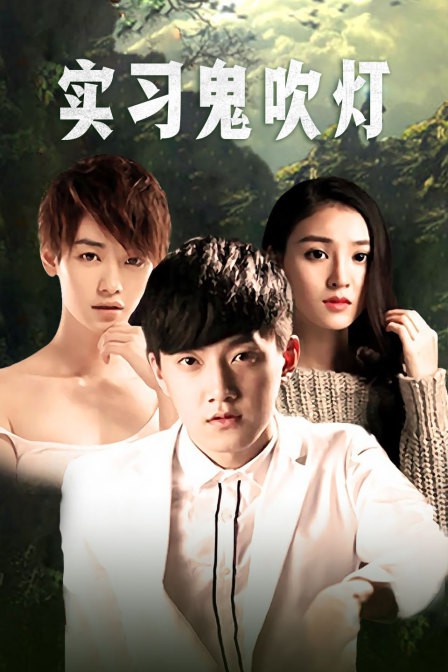 实习鬼吹灯(全集)