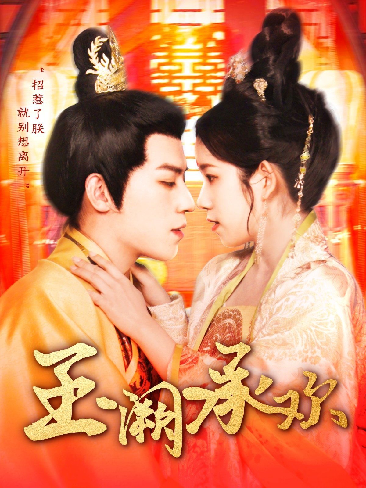 玉阙承欢(全集)