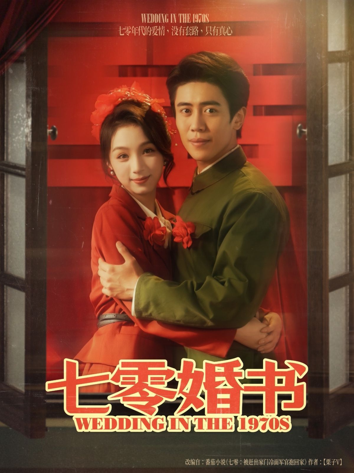 七零婚书(全集)