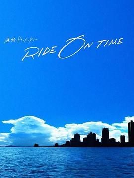 RIDE ON TIME 时间编织的真实故事 第六季(全集)