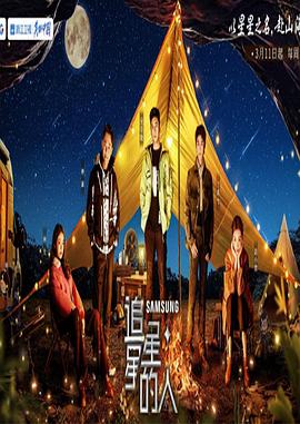 追星星的人 第三季 加更版(全集)