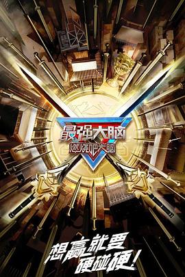 最强大脑 第十季(全集)