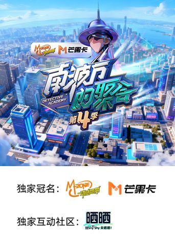 南波万的聚会 第四季(全集)