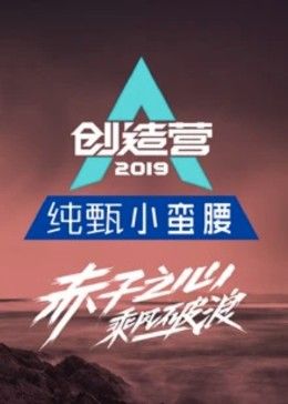 创造营2019(全集)
