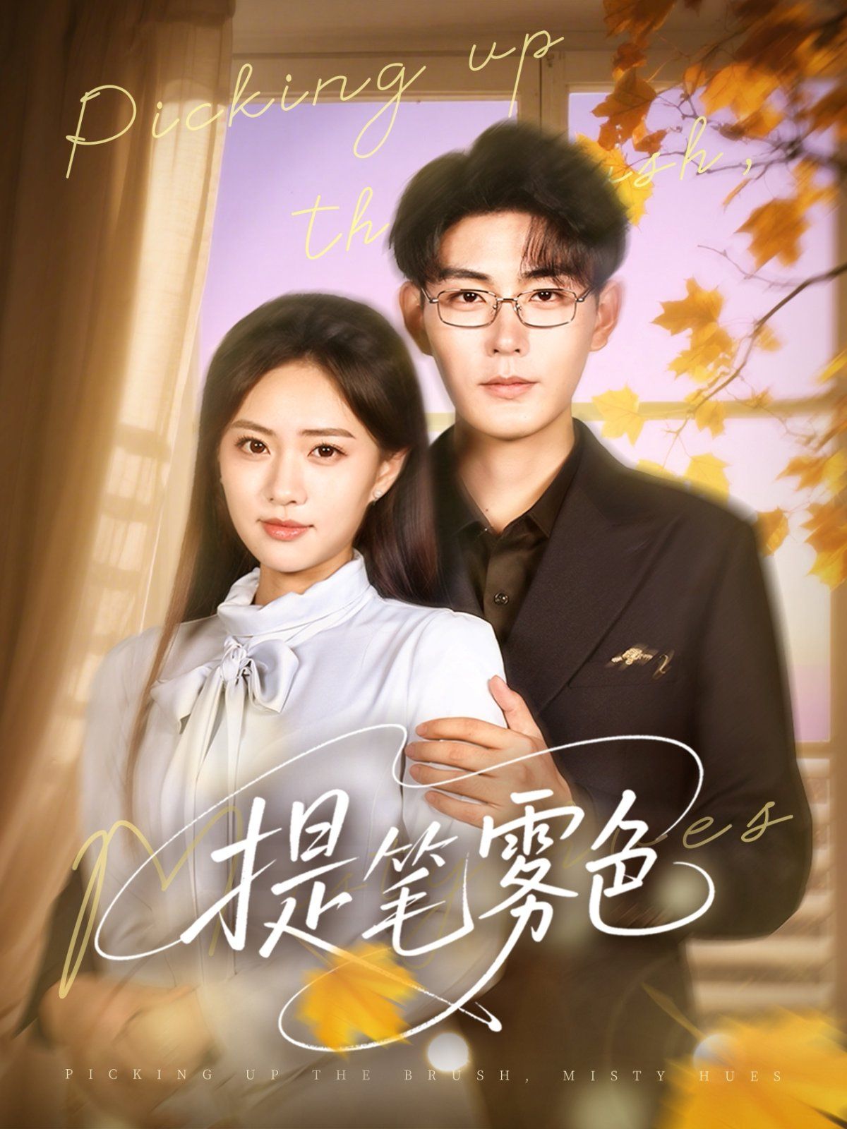 提笔雾色(全集)