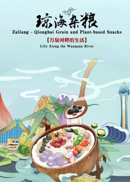 琼海杂粮(全集)