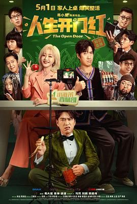 人生开门红(全集)