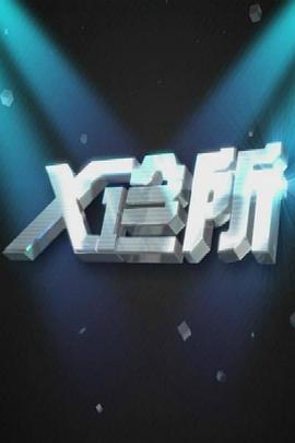 X诊所(全集)