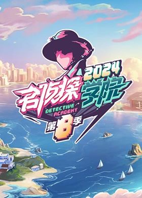 名侦探学院第八季(全集)