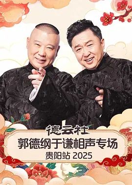 德云社郭德纲于谦相声专场贵阳站2026(全集)