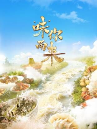 “味”你而来(全集)