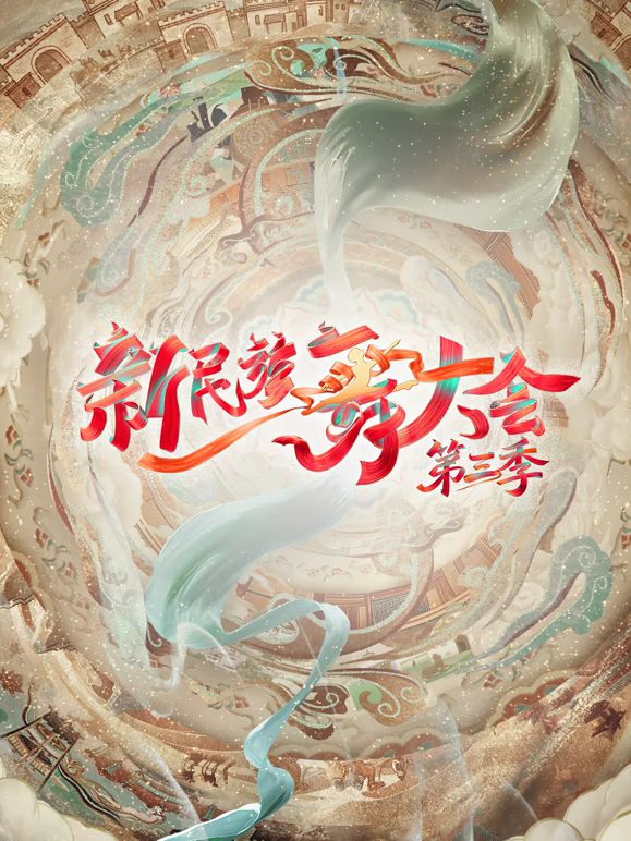 新民族舞大会第三季(全集)