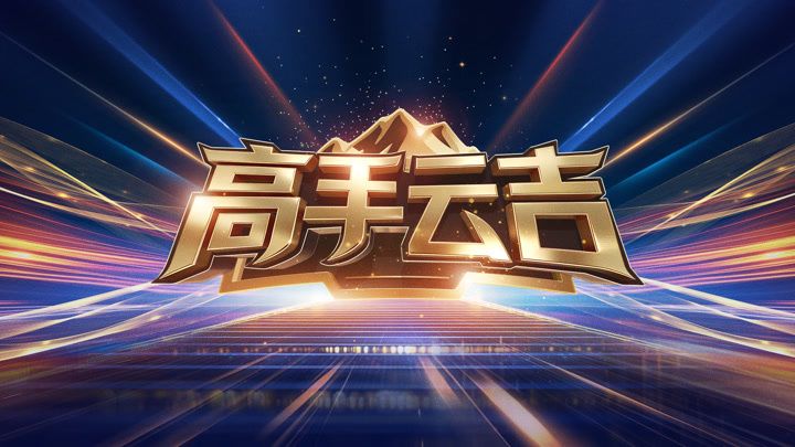 高手云吉(全集)