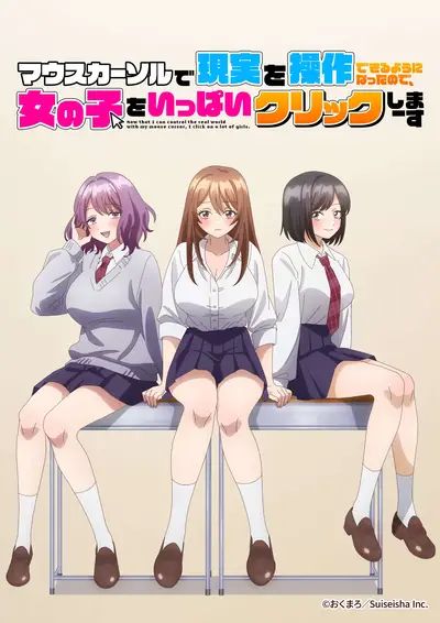 因为鼠标光标似乎可以操控现实，所以我要疯狂点击女孩子(全集)