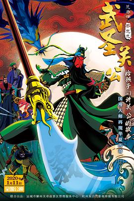 武圣关公（同名MV）(全集)