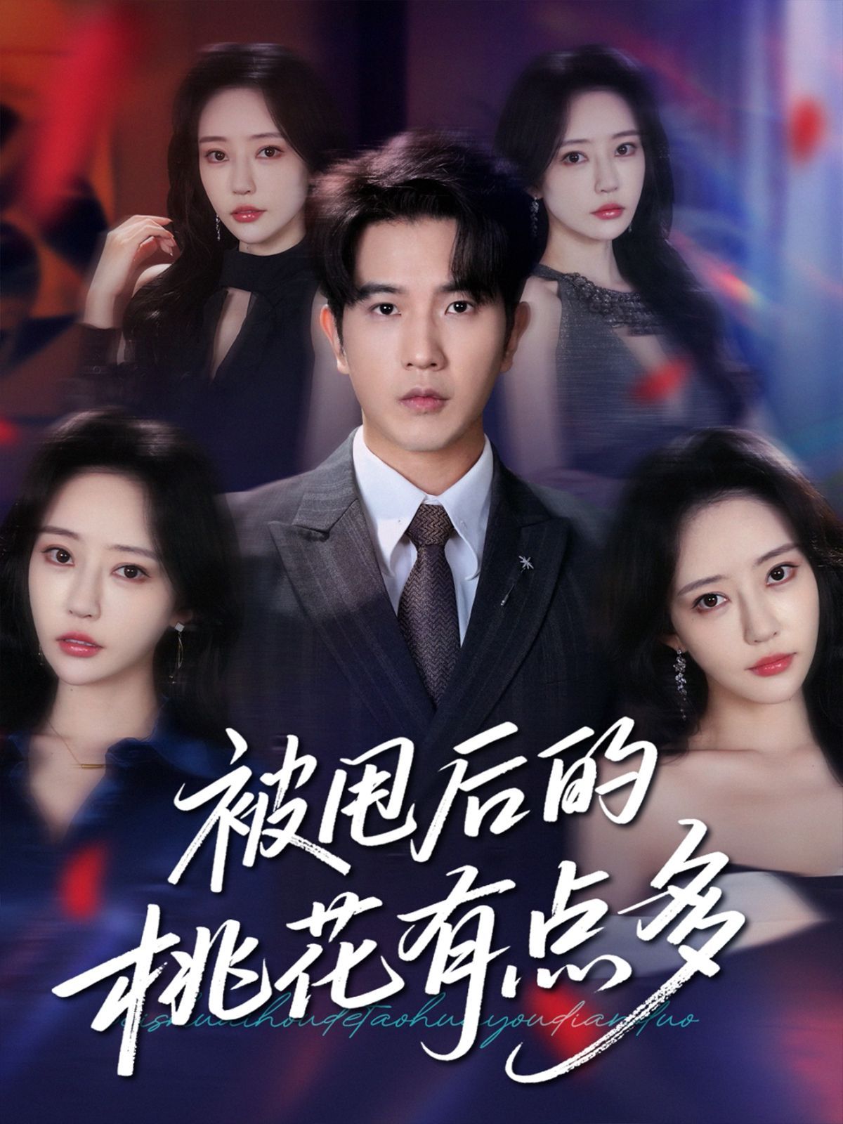 被甩后的桃花有点多(全集)