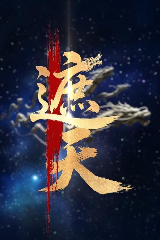 新版：遮天(全集)