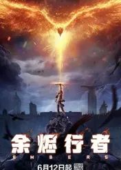 余烬行者(全集)