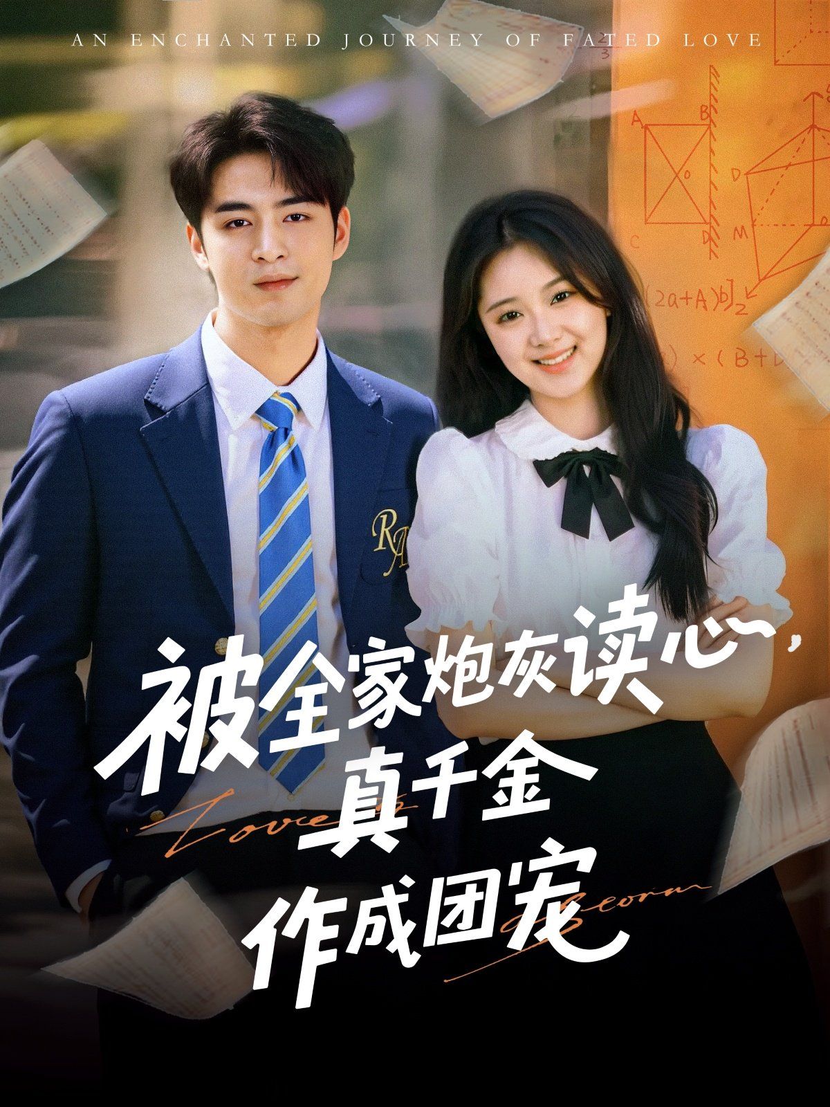 被全家炮灰读心真千金作成团宠(全集)