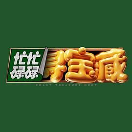 忙忙碌碌寻宝藏(全集)