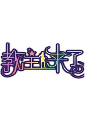 教主来了2010(全集)