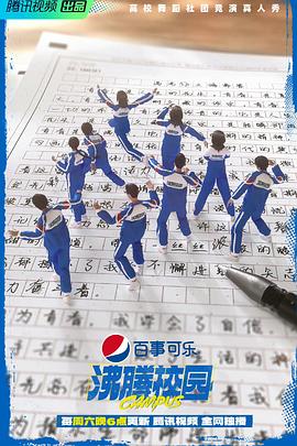 沸腾校园（加更版）(全集)