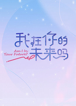我在你的未来吗(全集)