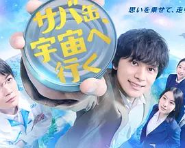 鲭鱼罐头，飞向宇宙(全集)