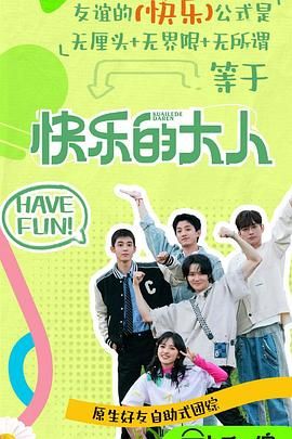 快乐的大人 第二季(全集)