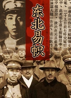 东北易帜(全集)