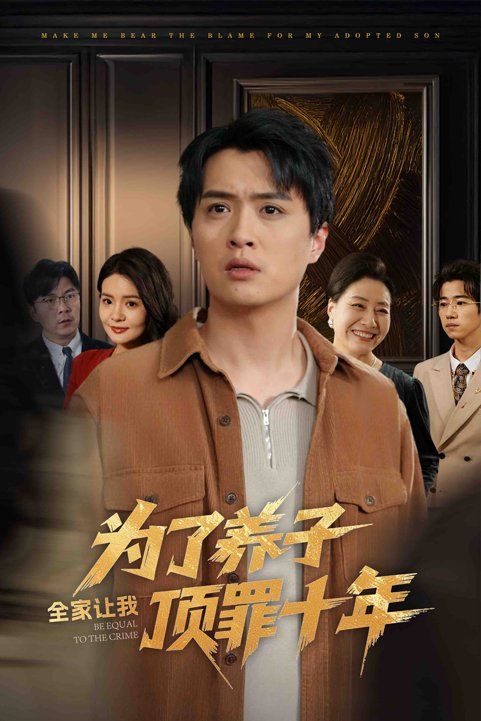 为了养子全家让我顶罪十年（全家为了养子让我顶罪后）(全集)