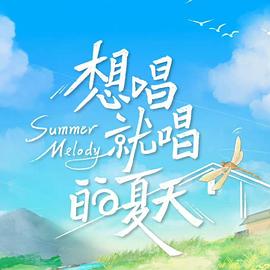 想唱就唱的夏天(全集)