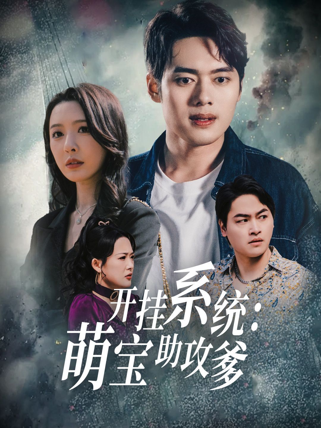 开挂系统萌宝助攻爹(全集)