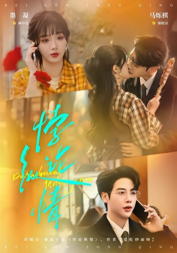 悖论纵情(全集)