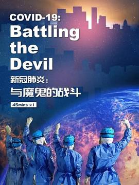 新冠肺炎：与魔鬼的战斗(全集)