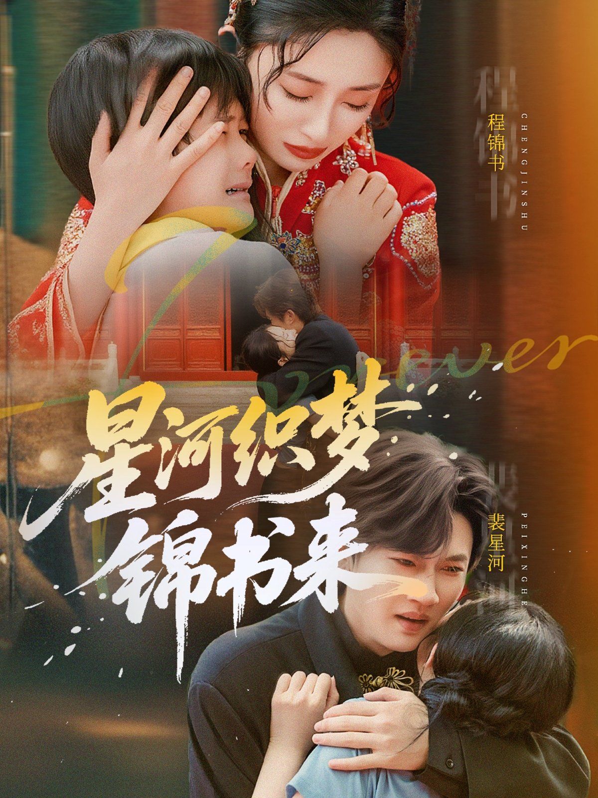 星河织梦锦书来(全集)