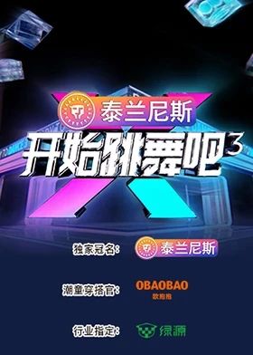 开始跳舞吧 第三季(全集)