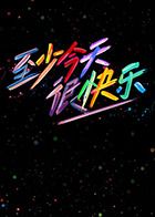 至少今天很快乐(全集)
