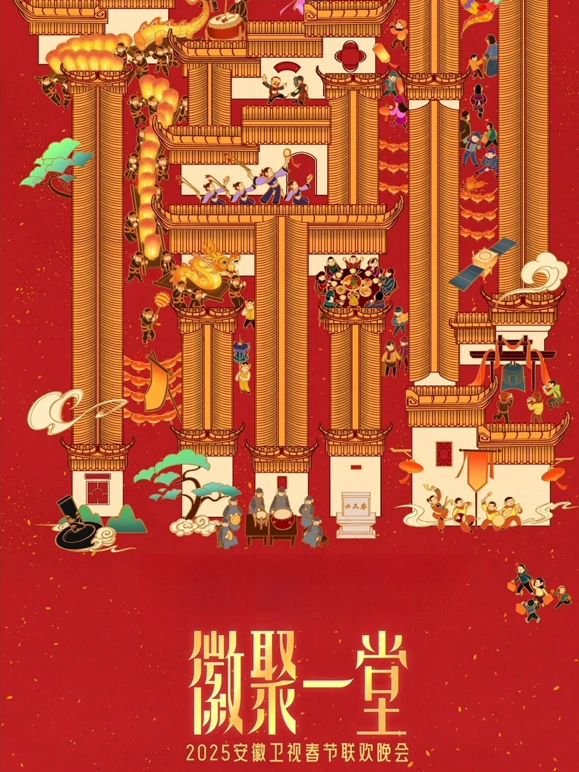 2025安徽卫视春晚(全集)