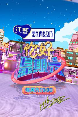 你好，星期六 2023(全集)