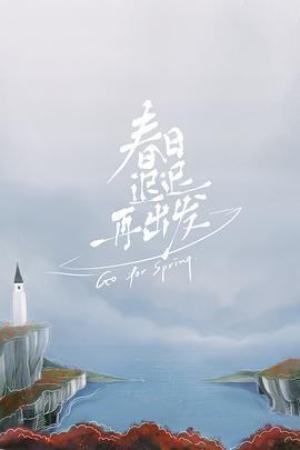 春日迟迟再出发 超前彩蛋(全集)