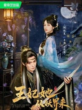 王妃她从妖界来(全集)