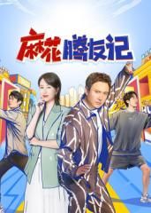 麻花腾友记(全集)