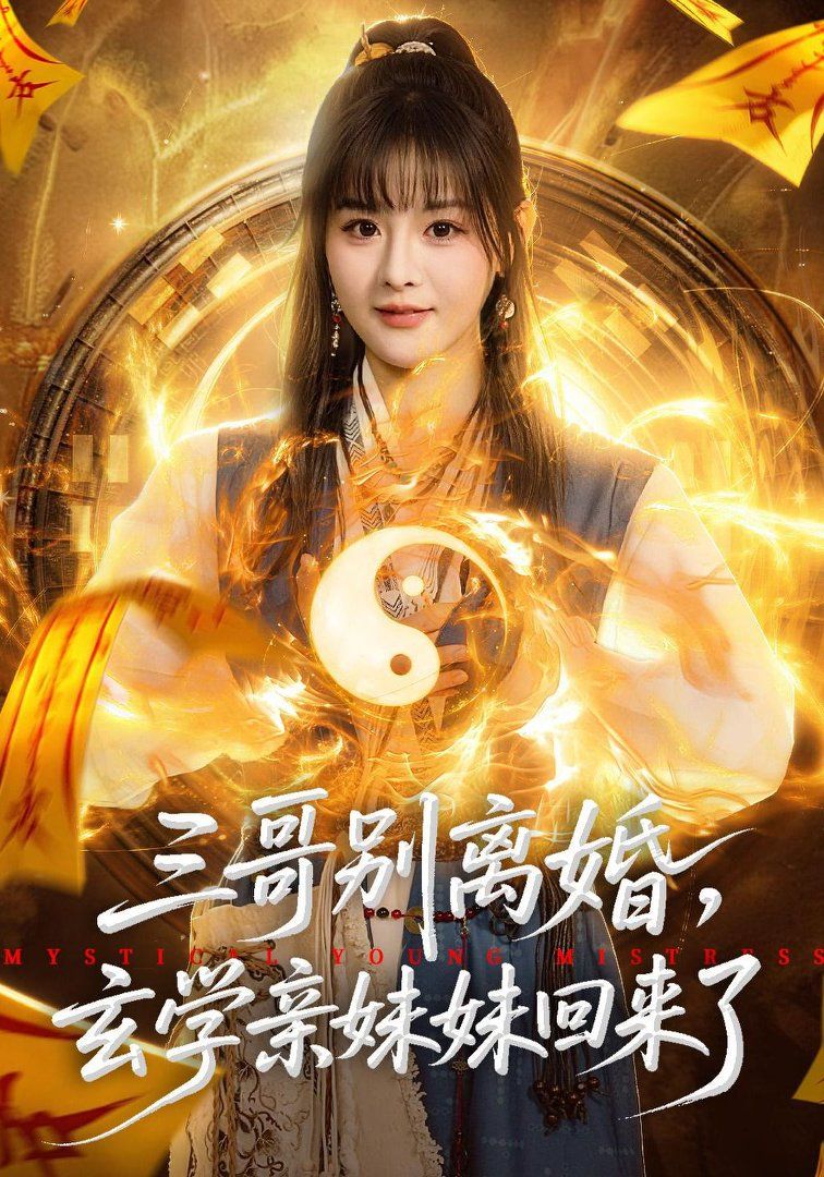 三哥别离婚，玄学亲妹妹回来了(全集)