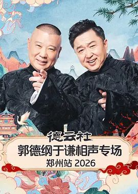 德云社郭德纲于谦相声专场郑州站2026(全集)