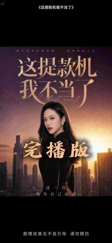 这提款机我不当了(全集)