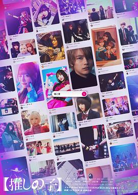我推的孩子 真人版(全集)