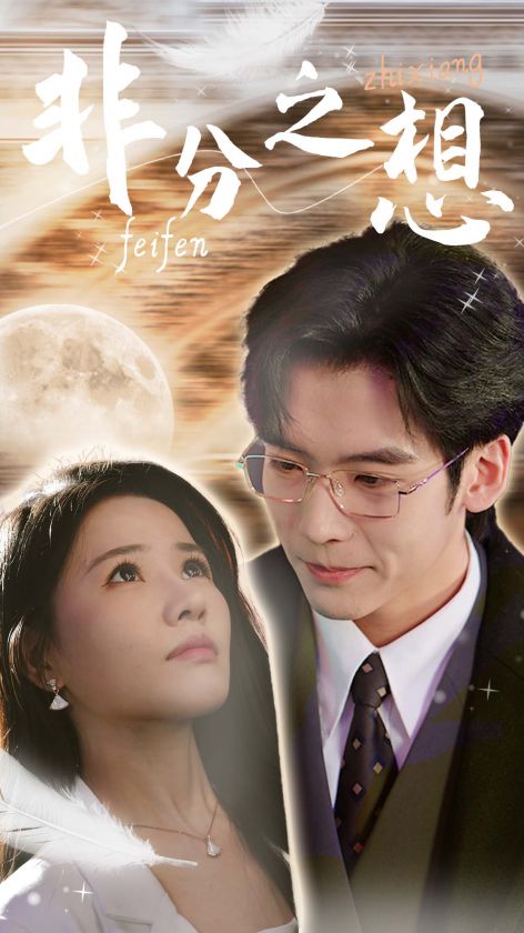 非分之想＆不及牡丹真国色