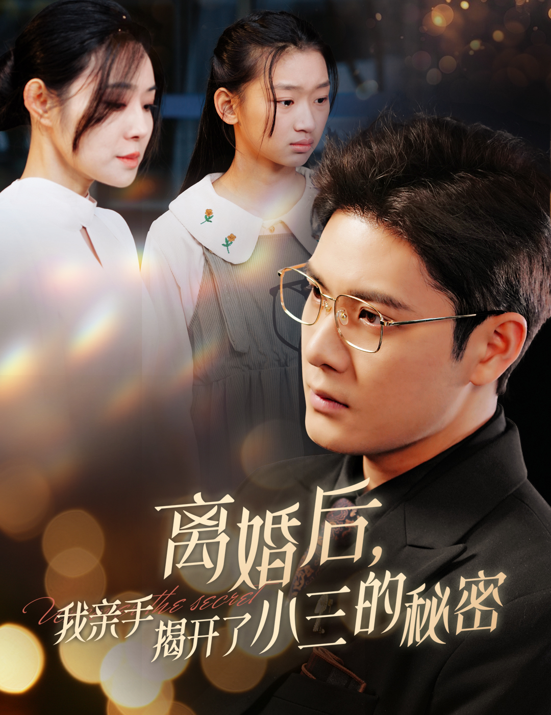 离婚后我亲手揭开了小三的秘密&妈你离婚吧